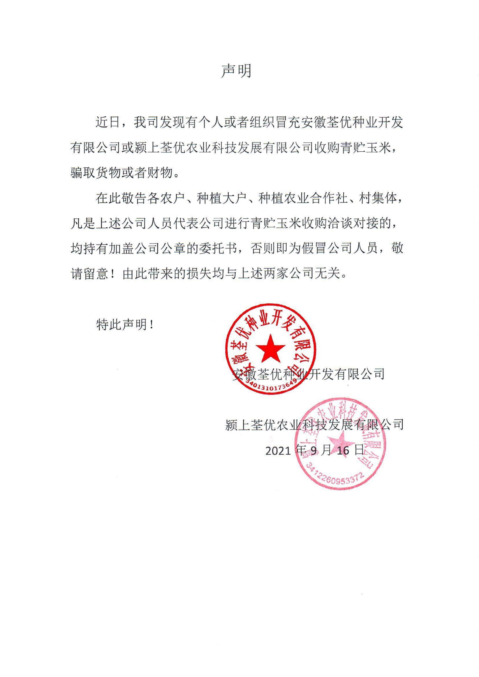 安徽荃優(yōu)、潁上荃優(yōu)聲明2021.9.18_00.jpg